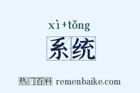 系统是什么意思的图片